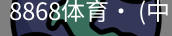 8868体育